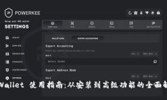 tpWallet 使用指南：从安装到高级功能的全面解析