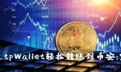 如何通过tpWallet轻松转账到币安：完整指南