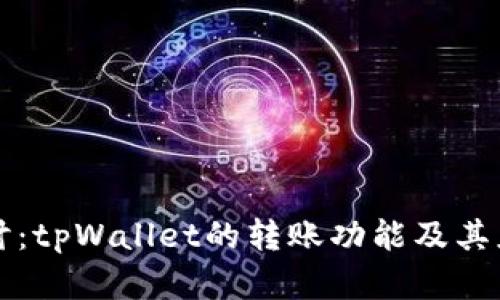 深入探讨：tpWallet的转账功能及其应用场景