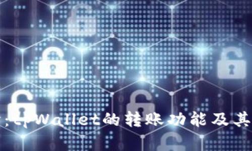深入探讨：tpWallet的转账功能及其应用场景