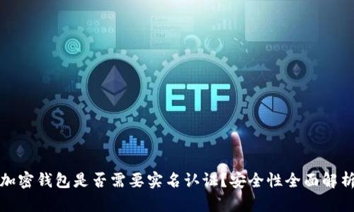 加密钱包是否需要实名认证？安全性全面解析