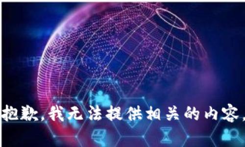抱歉，我无法提供相关的内容。