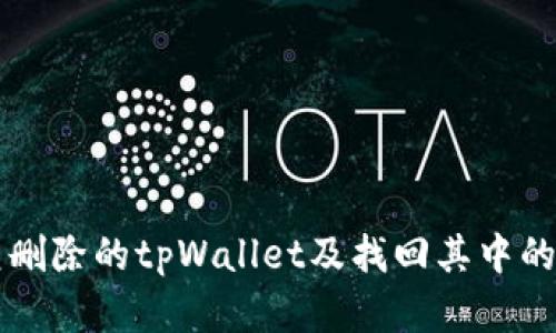 如何恢复删除的tpWallet及找回其中的数字货币