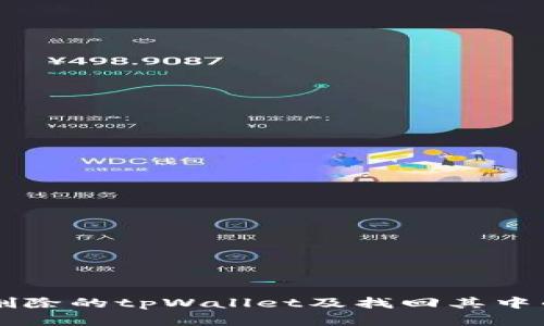 如何恢复删除的tpWallet及找回其中的数字货币