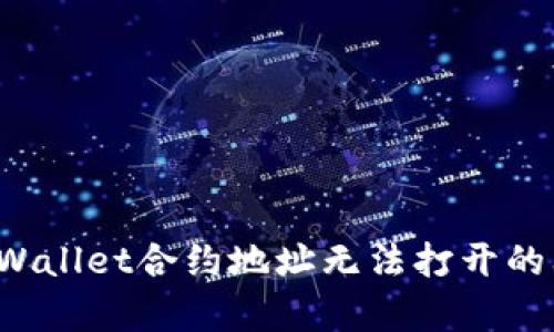 : 如何解决tpWallet合约地址无法打开的问题：完整指南