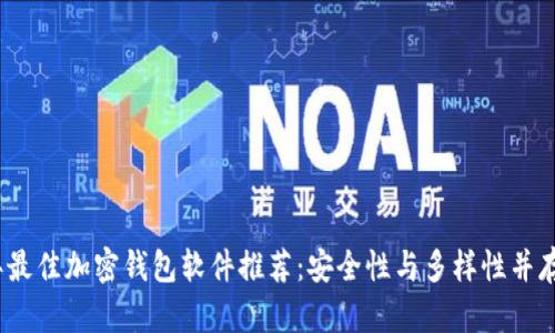 2023年最佳加密钱包软件推荐：安全性与多样性并存的选择