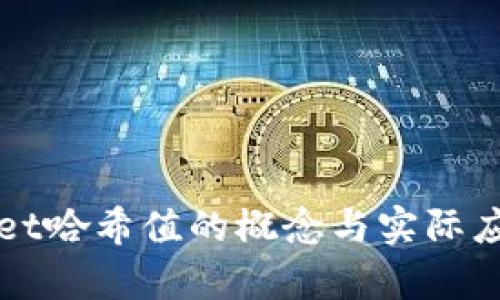 tpWallet哈希值的概念与实际应用解析
