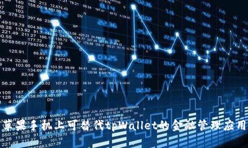 探索苹果手机上可替代tpWallet的金融管理应用程序