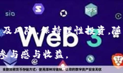 在tpWallet中持有Kishu Inu是否能获得分红？全面解析

随着去中心化金融（DeFi）的兴起，越来越多的投资者关注于加密货币的各种收益模式。其中，Kishu Inu作为一种新兴的社区驱动型代币，越来越受到用户的青睐。很多人开始探索在tpWallet等钱包中持有Kishu Inu是否能获得分红。本文将深入探讨这个问题，帮助投资者们更好地理解Kishu Inu的分红机制及其相关操作。

tpWallet,Kishu Inu,分红机制,加密货币/guanjianci

Kishu Inu的基本概念及特点

Kishu Inu是基于以太坊网络推出的一种加密货币，其理念源于近年来流行的狗狗币（Dogecoin）和其他类似的 meme币。这个项目的核心思想是建立一个友好的社区，并通过有趣的方式吸引用户参与。

其特点包括：每笔交易都会有一定比例的代币会被分配给现有持有者，从而激励用户持有而非交易。这种机制使得Kishu Inu不仅仅是一种交易工具，更是一个社区投资的象征。

tpWallet简介

tpWallet是一款多链数字资产钱包，支持多种类型的加密货币存储与管理。用户不仅可以安全地存储自己的加密资产，还能轻松进行交易和交换。随着更多的用户关注DeFi，tpWallet逐渐成为了许多人存储和管理Kishu Inu等代币的首选。

其设计简洁，用户操作友好，尤其适合新手用户。而在社区方面，tpWallet也致力于为用户提供多样化的投资机会和信息支持。

Kishu Inu的分红机制剖析

持有Kishu Inu的用户能否获得分红，首要了解的便是其背后的分红机制。Kishu Inu的分红并不是传统意义上的现金分红，而是一种基于持币量的收益模式。简单来说，持有Kishu Inu的用户在每次交易中都会根据其持有的代币数量获得相应的奖励。

具体而言，每当Kishu Inu发生交易时，都会收取一定的交易税，这部分税收在每次交易中会被自动分配给所有持有Kishu Inu的用户。这意味着只要用户在tpWallet中持有Kishu Inu，就可以定期收到来自交易税的奖励。

在tpWallet中持有Kishu Inu的步骤

如果你打算在tpWallet中持有Kishu Inu并享受分红，首先需要下载安装tpWallet。安装完成后，用户需创建一个钱包或导入已有的钱包，然后按照以下步骤操作：

ol
    li在tpWallet中选择“市场”或“交换”功能。/li
    li搜索“Kishu Inu”并进行购买，确认交易细节后完成购买。/li
    li确认交易后，Kishu Inu将自动存入你的tpWallet中。/li
    li定期检查你的Kishu Inu数量及分红到账情况。/li
/ol

持有Kishu Inu的优势与风险

尽管Kishu Inu的分红机制听起来非常诱人，但同时也伴随着一定的风险。

h4优势/h4
ul
    li每笔交易都有分红，持币越多，收益越高。/li
    li作为社区驱动型代币，用户之间的互动和参与感强。/li
    litpWallet提供安全便捷的存储和管理方式。/li
/ul

h4风险/h4
ul
    li由于加密市场的不稳定性，Kishu Inu的价格可能大幅波动。/li
    li存在项目团队无法长期维持运营的风险。/li
    li市场上可能会出现各种骗局，用户需提高警惕。/li
/ul

结论与展望

在tpWallet中持有Kishu Inu确实可以获得来自其交易税的分红，这为投资者带来了潜在的收益机会。然而，在投资之前，用户应全面了解项目的特点及风险，保持理性投资。随着加密市场的不断发展，Kishu Inu及类似代币的前景仍有待观察。保持密切关注项目的进展与社区动态，将帮助用户作出更加明智的投资决策。

总之，tpWallet与Kishu Inu的结合为加密投资者开启了一扇新的大门，未来的加密货币市场将会更加多元化，用户也能够在这个过程中获得更多的参与感与收益。