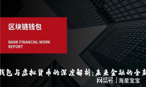 数字钱包与虚拟货币的深度解析：未来金融的全新生态