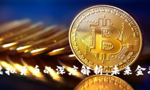 数字钱包与虚拟货币的深度解析：未来金融的全新生态