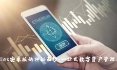 揭开tpWallet安卓版的神秘面