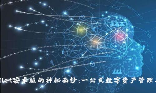 揭开tpWallet安卓版的神秘面纱：一站式数字资产管理与安全保障