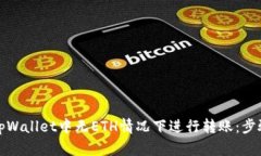 如何在tpWallet中无ETH情况下