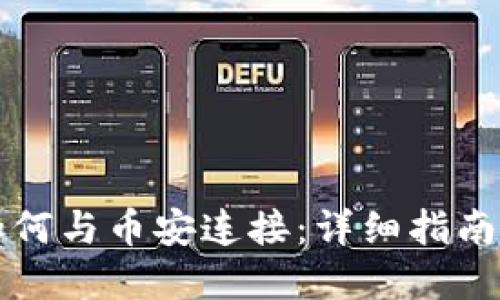 tpWallet如何与币安连接：详细指南及使用技巧