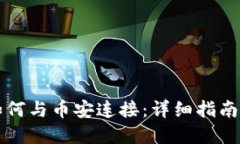 tpWallet如何与币安连接：详