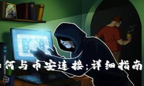 tpWallet如何与币安连接：详细指南及使用技巧