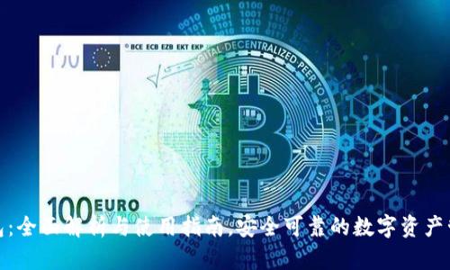 狐狸钱包：全面解析与使用指南，安全可靠的数字资产管理工具