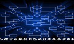 深入探讨区块链钱包的种