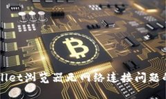 解决tpWallet浏览器无网络连