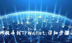 如何将USDT提币到TPWallet：