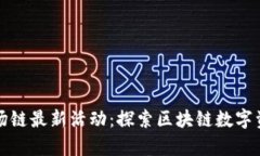 tpWallet波场链最新活动：探
