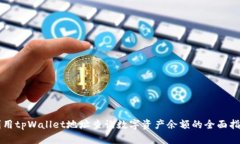 利用tpWallet地址查询数字资