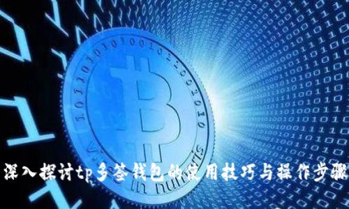 深入探讨tp多签钱包的使用技巧与操作步骤