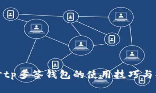 深入探讨tp多签钱包的使用技巧与操作步骤