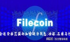 如何选择合适价格范围的