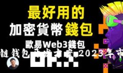 选择高收益的区块链钱包