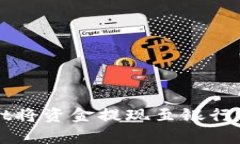 如何通过tpWallet将资金提现