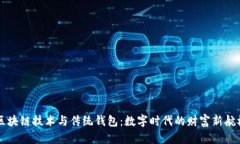 区块链技术与传统钱包：