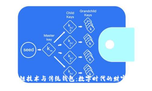 区块链技术与传统钱包：数字时代的财富新航标