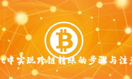 在tpWallet中实现跨链转账的步骤与注意事项详解