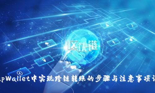 在tpWallet中实现跨链转账的步骤与注意事项详解