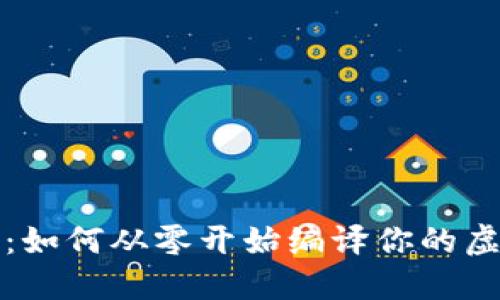 全面指南：如何从零开始编译你的虚拟币钱包