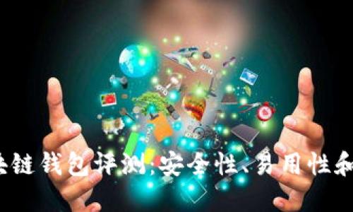 2023年最佳区块链钱包评测：安全性、易用性和功能性全面对比