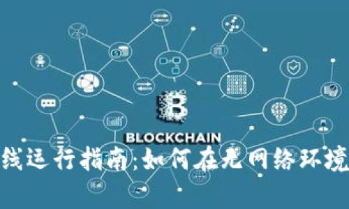 tpWallet节点离线运行指南：如何在无网络环境下使用tpWallet