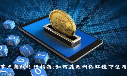 tpWallet节点离线运行指南：如何在无网络环境下使用tpWallet