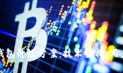 全面解析区块链钱包升级