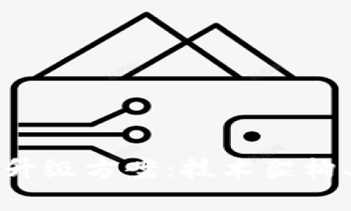 全面解析区块链钱包升级方案：技术架构、用户体验及安全防护