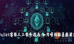 tpWallet客服人工服务指南：