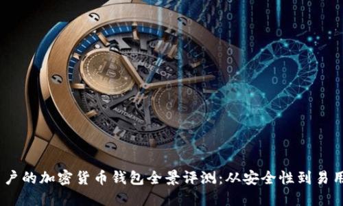 适合2023年用户的加密货币钱包全景评测：从安全性到易用性的综合比较