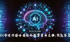 如何在tpWallet中进行安全有效的数字货币兑换：钱