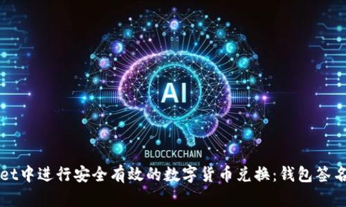 如何在tpWallet中进行安全有效的数字货币兑换：钱包签名的重要性解析