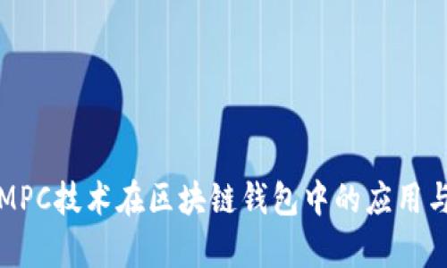 深入探讨MPC技术在区块链钱包中的应用与发展前景