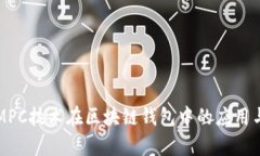 深入探讨MPC技术在区块链