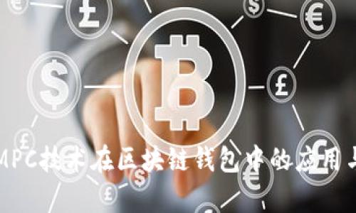 深入探讨MPC技术在区块链钱包中的应用与发展前景