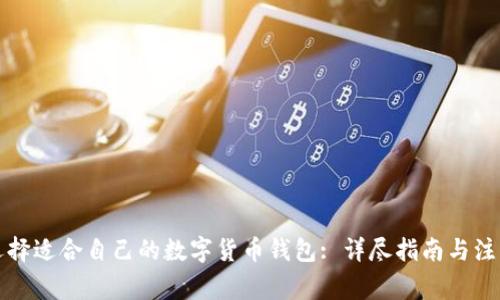 如何选择适合自己的数字货币钱包: 详尽指南与注意事项